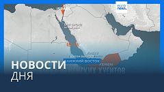Новости дня | 4 декабря — вечерний выпуск