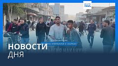 Новости дня | 6 декабря — вечерний выпуск