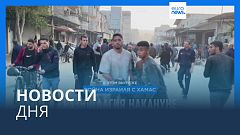 Новости дня | 7 декабря — утренний выпуск