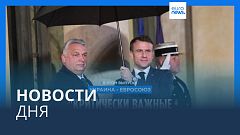 Новости дня | 8 декабря — вечерний выпуск