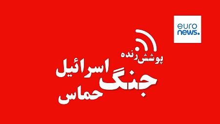 یورونیوز فارسی