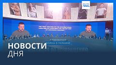 Новости дня | 9 декабря — дневной выпуск