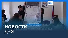 Новости дня | 10 декабря — вечерний выпуск