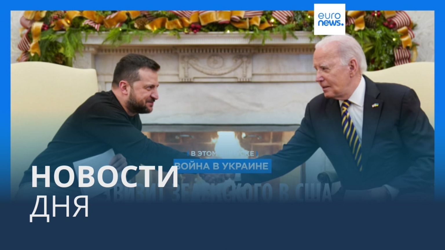 Новости дня | 13 декабря — дневной выпуск
