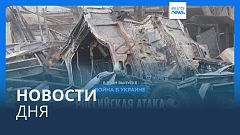 Новости дня | 14 декабря — вечерний выпуск