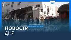 Новости дня | 15 декабря — вечерний выпуск