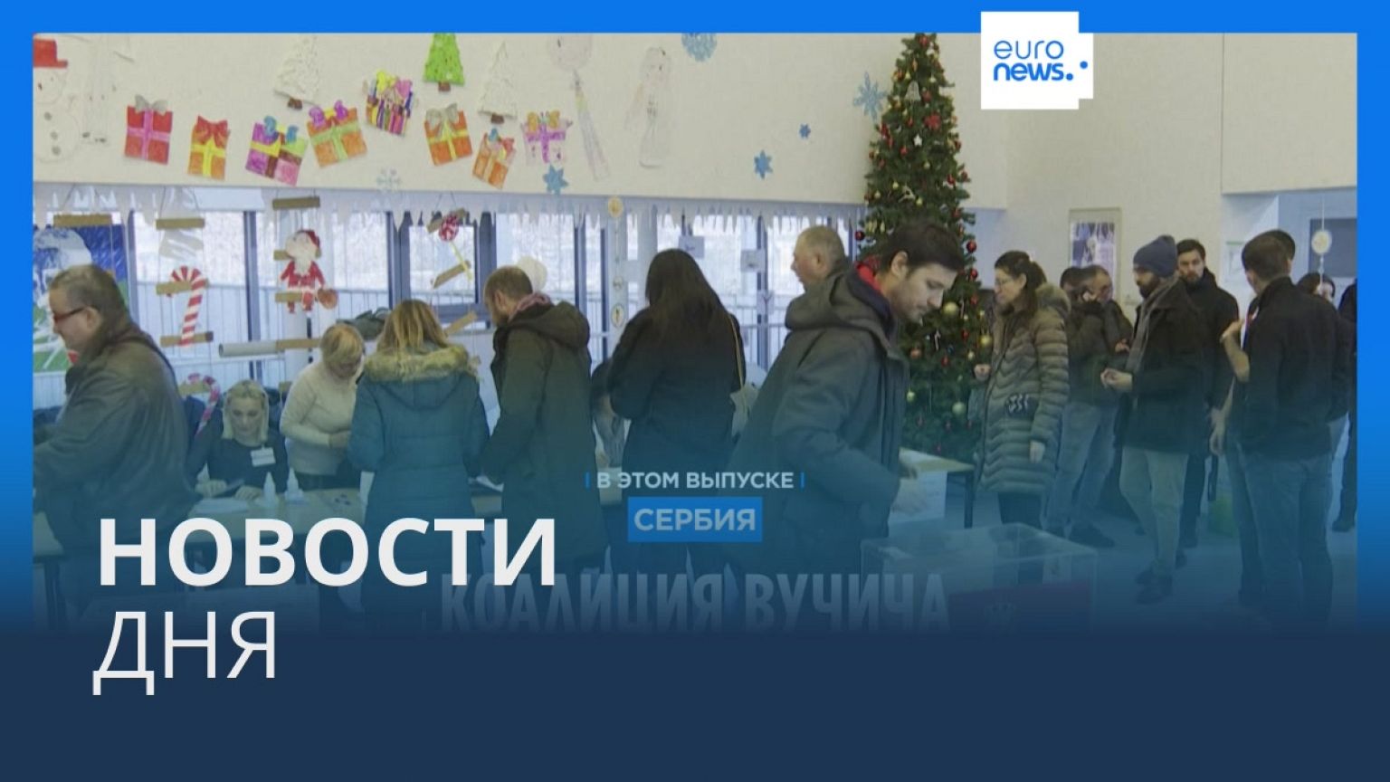 Новости дня | 18 декабря — вечерний выпуск
