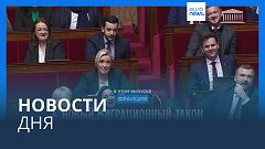 Новости дня | 20 декабря — дневной выпуск