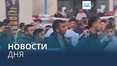 Новости дня | 21 декабря — дневной выпуск