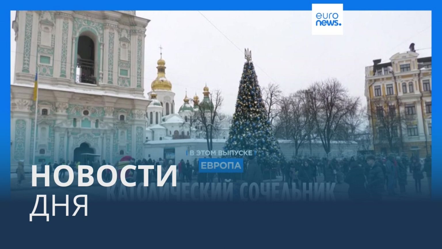 Новости дня | 25 декабря — утренний выпуск