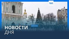 Новости дня | 25 декабря — утренний выпуск