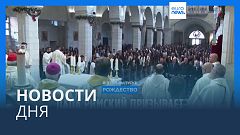 Новости дня | 25 декабря — вечерний выпуск