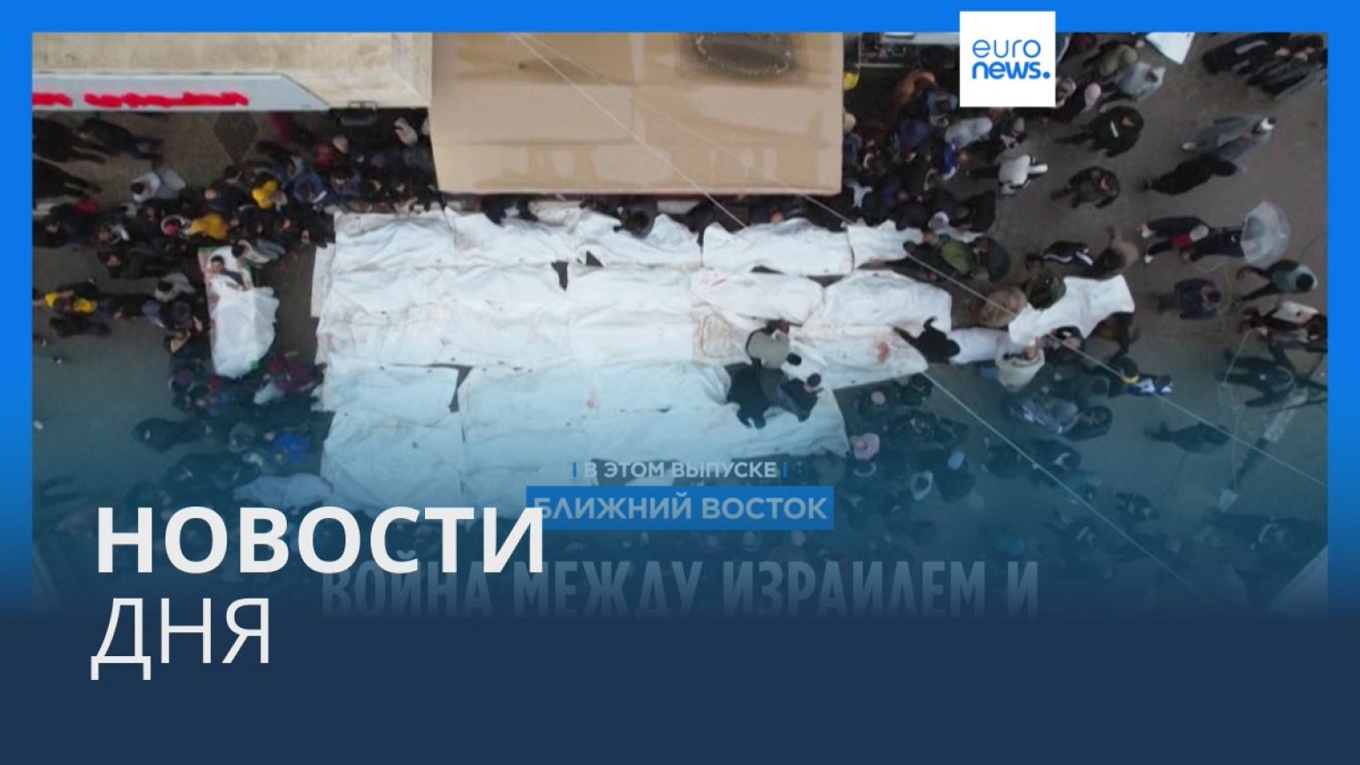 Новости дня | 26 декабря — утренний выпуск