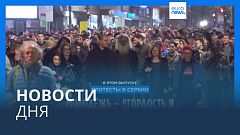Новости дня | 26 декабря — дневной выпуск