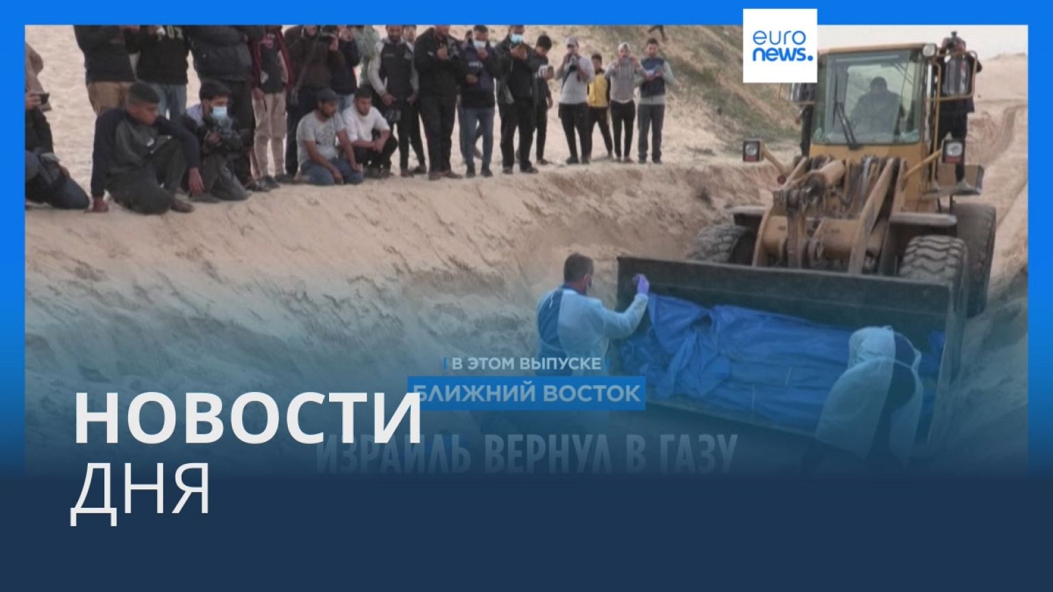 Новости дня | 27 декабря — дневной выпуск