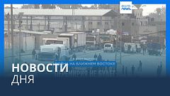 Новости дня | 29 декабря — дневной выпуск