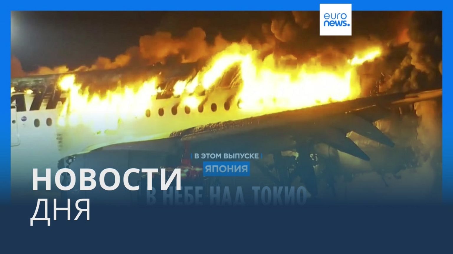 Новости дня | 3 января — утренний выпуск