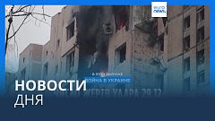 Новости дня | 3 января — дневной выпуск