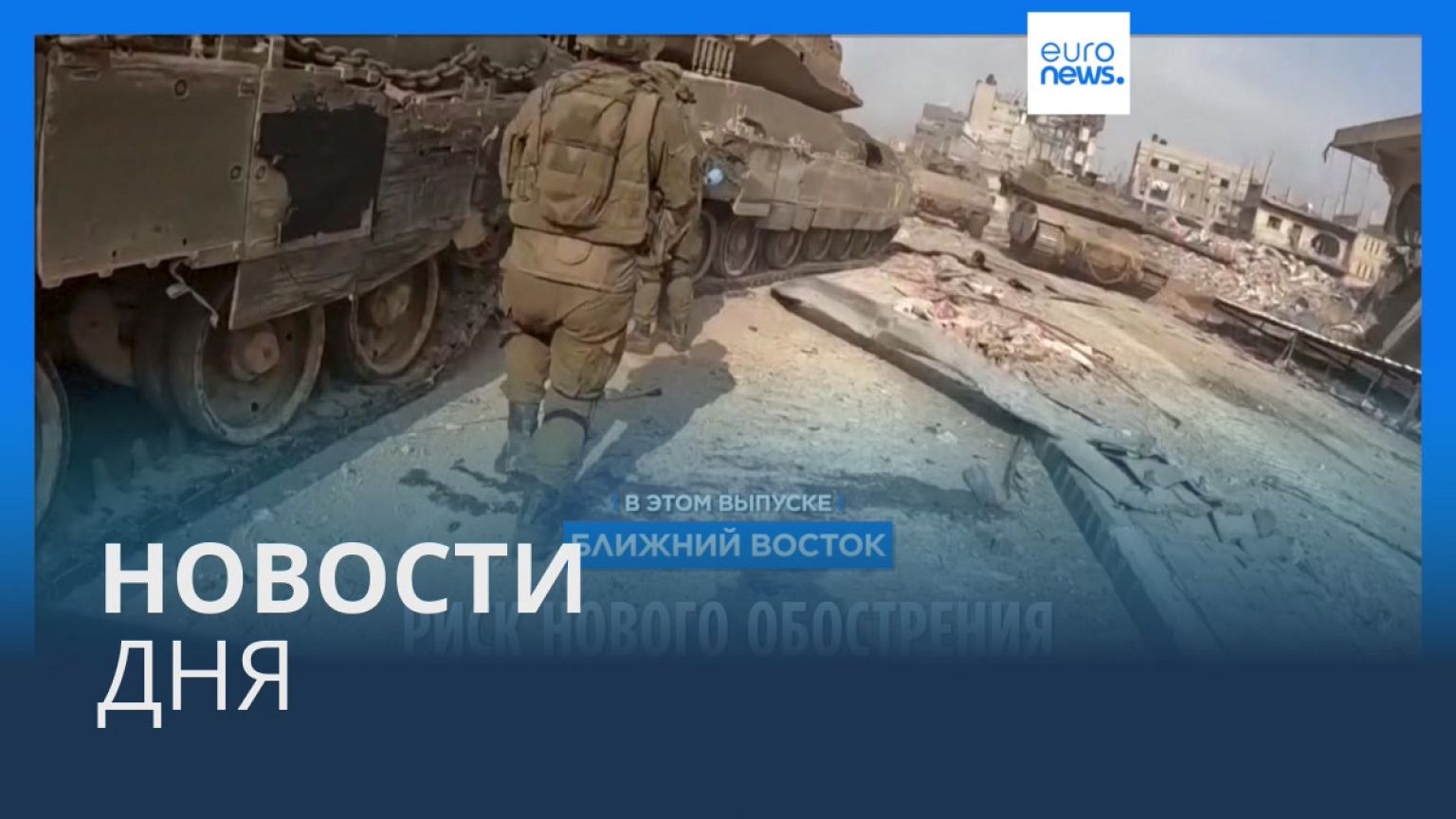 Новости дня | 9 января — утренний выпуск