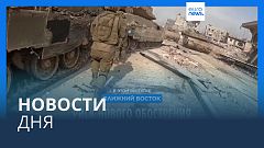 Новости дня | 9 января — утренний выпуск