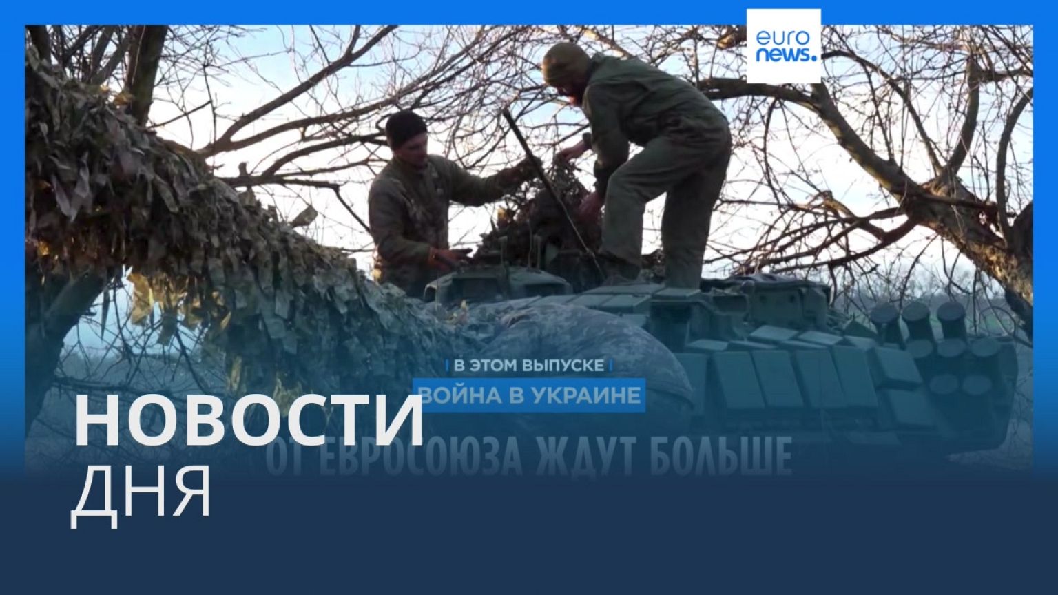 Новости дня | 9 января — дневной выпуск