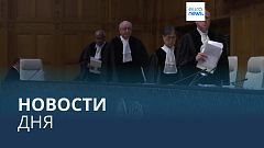 Новости дня | 11 января — дневной выпуск