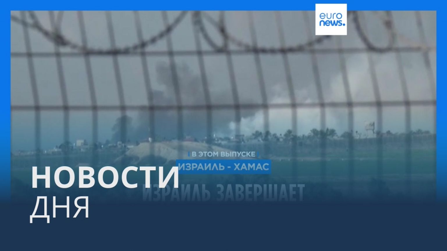 Новости дня | 16 января — дневной выпуск