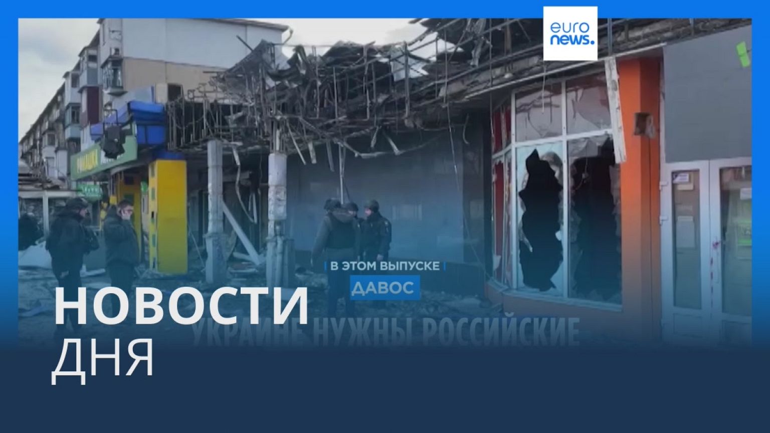 Новости дня | 18 января — дневной выпуск