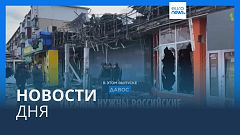 Новости дня | 18 января — дневной выпуск