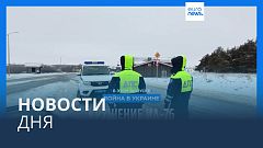Новости дня | 25 января — утренний выпуск