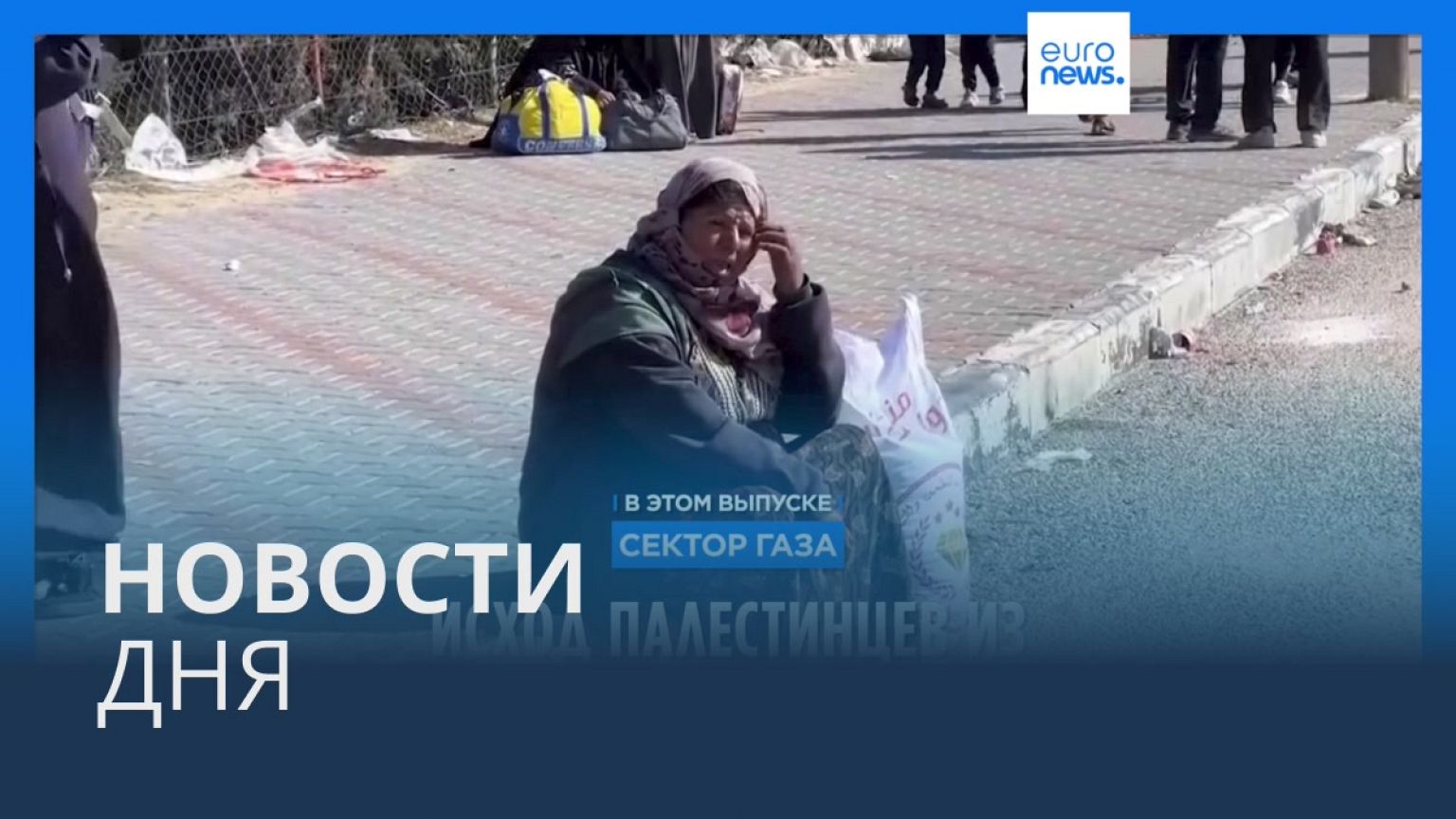 Новости дня | 26 января — дневной выпуск