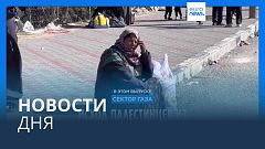 Новости дня | 26 января — дневной выпуск