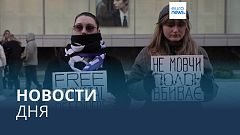 Новости дня | 26 января — вечерний выпуск