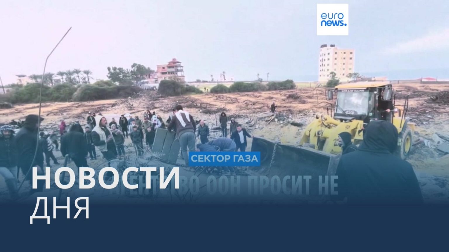 Новости дня | 29 января — вечерний выпуск