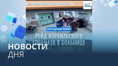 Новости дня | 30 января — вечерний выпуск