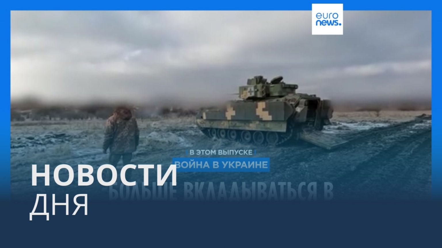 Новости дня | 31 января — дневной выпуск
