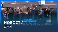 Новости дня | 1 февраля — вечерний выпуск