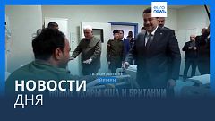 Новости дня | 5 февраля — утренний выпуск