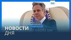 Новости дня | 6 февраля — вечерний выпуск