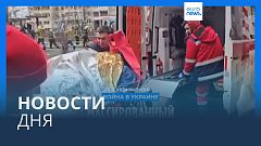 Новости дня | 7 февраля — вечерний выпуск