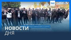 Новости дня | 8 февраля — вечерний выпуск