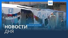Новости дня | 13 февраля — вечерний выпуск