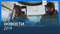 Новости дня | 14 февраля — утренний выпуск