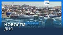 Новости дня | 15 февраля — дневной выпуск