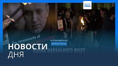 Новости дня | 20 февраля — дневной выпуск