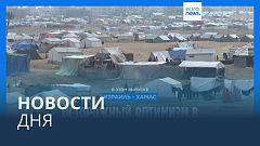 Новости дня | 26 февраля — вечерний выпуск