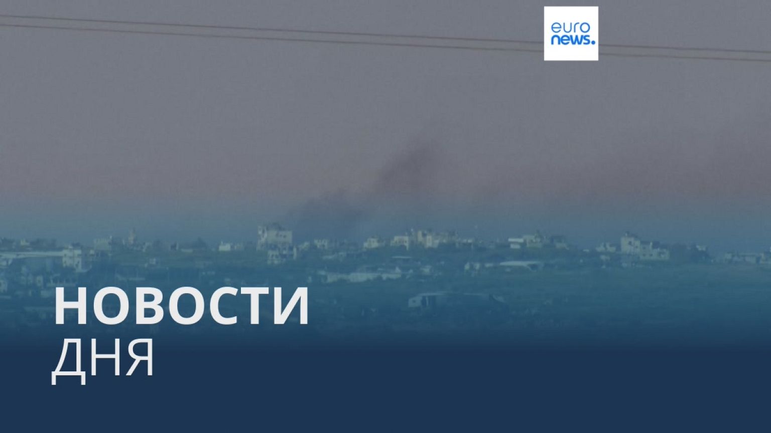 Новости дня | 29 февраля — дневной выпуск