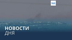 Новости дня | 29 февраля — дневной выпуск