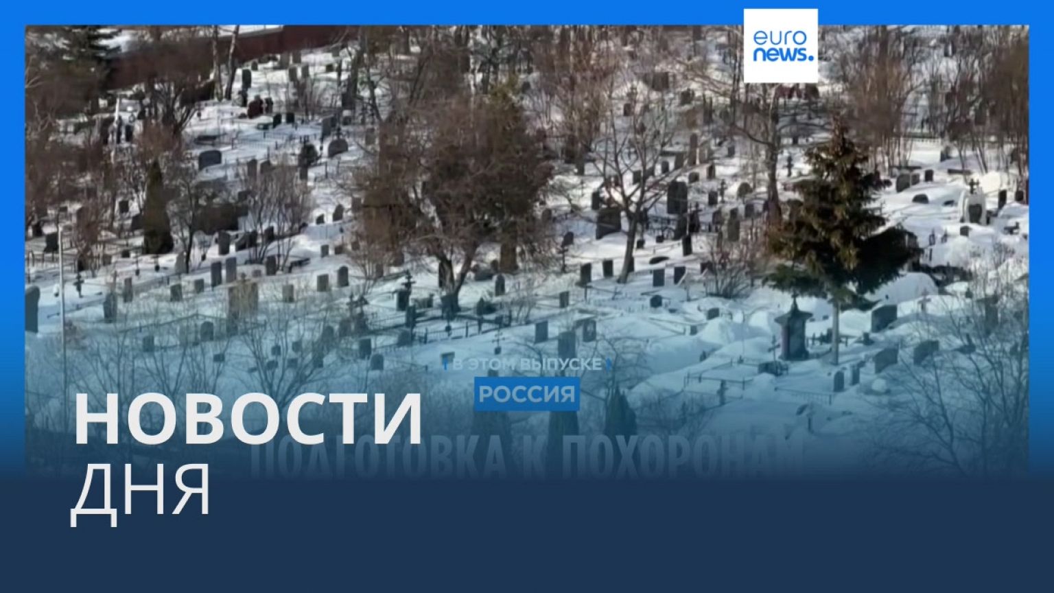 Новости дня | 1 марта — утренний выпуск