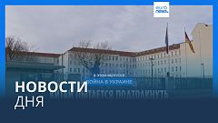 Новости дня | 4 марта — дневной выпуск
